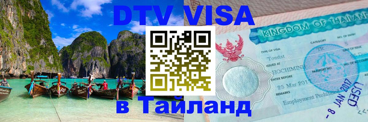 Купить DTV визу в Таиланд 