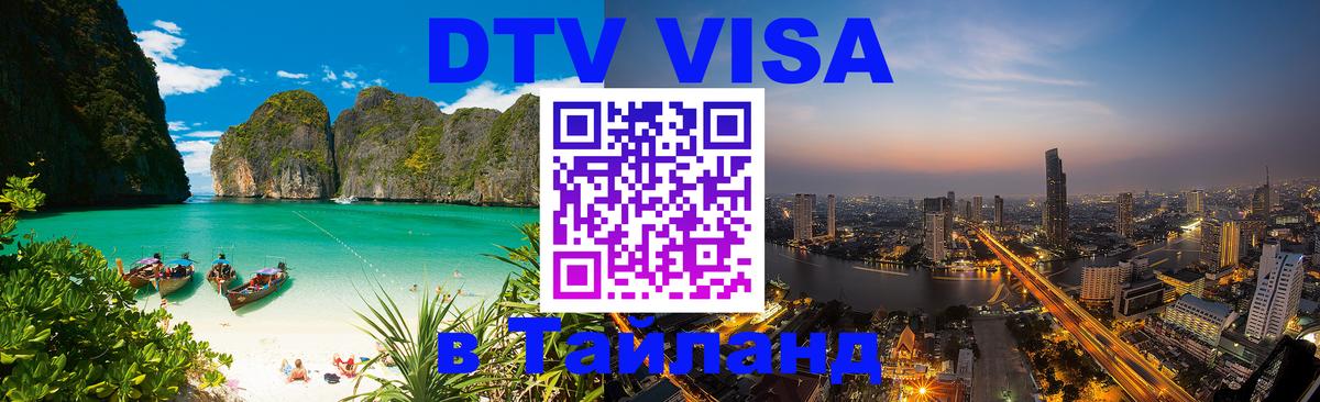 Visa в Таиланд 
