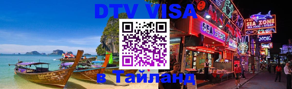 Стоимость и условия DTV визы — оформление в Таиланд под ключ - Орехово-Зуево  18.11.2025 